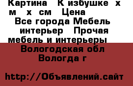 	 Картина “ К избушке“ х.м 40х50см › Цена ­ 6 000 - Все города Мебель, интерьер » Прочая мебель и интерьеры   . Вологодская обл.,Вологда г.